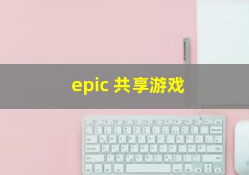 epic 共享游戏